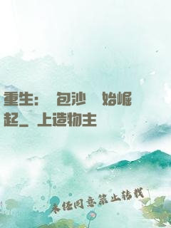 重生：從包沙場開始崛起