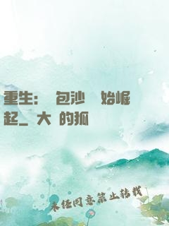 重生：從包沙場開始崛起