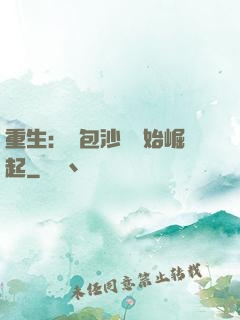重生：從包沙場開始崛起