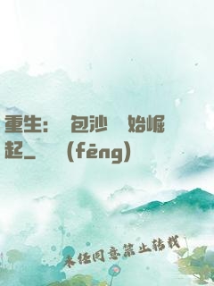 重生：從包沙場開始崛起
