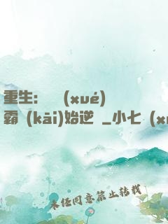 重生：從學(xué)霸開(kāi)始逆襲