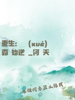 重生：從學(xué)霸開始逆襲