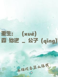 重生：從學(xué)霸開始逆襲