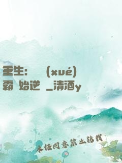 重生：從學(xué)霸開始逆襲