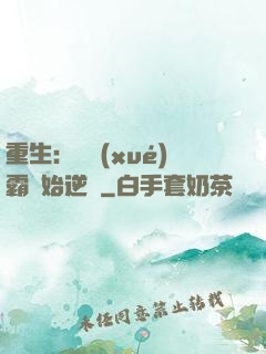 重生：從學(xué)霸開始逆襲