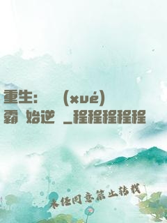 重生：從學(xué)霸開始逆襲