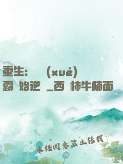 重生：從學(xué)霸開始逆襲