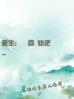 重生：從學霸開始逆襲