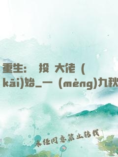 重生：從投資大佬開(kāi)始