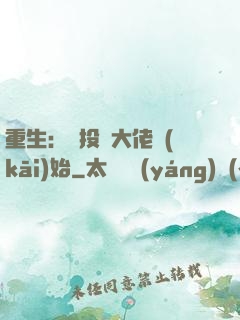 重生：從投資大佬開(kāi)始