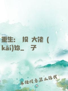 重生：從投資大佬開(kāi)始