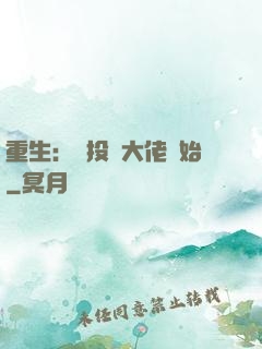 重生：從投資大佬開始
