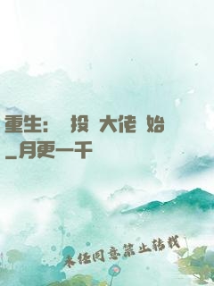 重生：從投資大佬開始