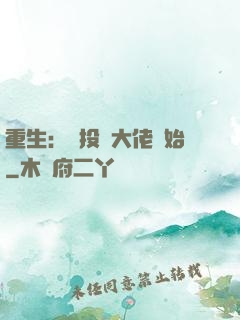 重生：從投資大佬開始