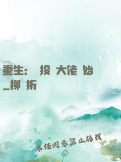 重生：從投資大佬開始