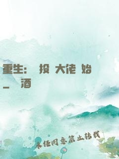 重生：從投資大佬開始
