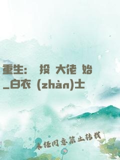 重生：從投資大佬開始