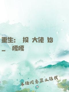 重生：從投資大佬開始