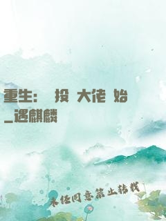 重生：從投資大佬開始
