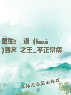 重生：從漫畫(huà)到文娛之王