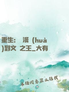 重生：從漫畫(huà)到文娛之王