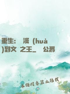 重生：從漫畫(huà)到文娛之王