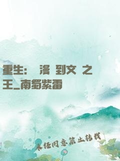 重生：從漫畫到文娛之王