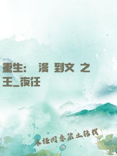 重生：從漫畫到文娛之王