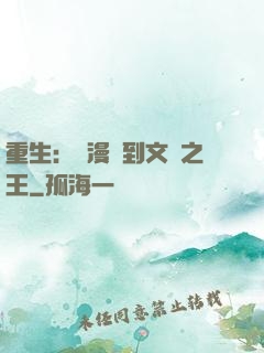 重生：從漫畫到文娛之王