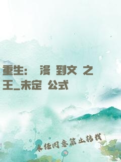 重生：從漫畫到文娛之王
