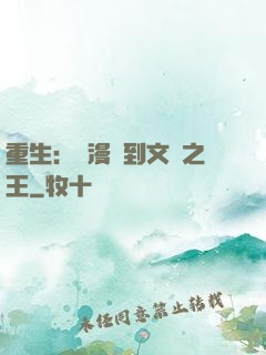 重生：從漫畫到文娛之王