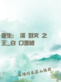 重生：從漫畫到文娛之王