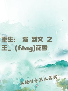 重生：從漫畫到文娛之王