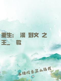 重生：從漫畫到文娛之王