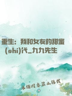 重生：我和女友的甜蜜時(shí)代