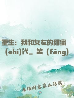 重生：我和女友的甜蜜時(shí)代