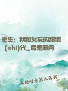 重生：我和女友的甜蜜時(shí)代