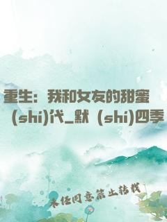 重生：我和女友的甜蜜時(shí)代