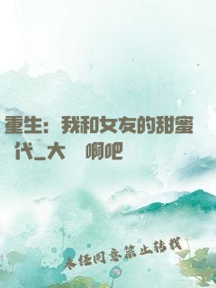 重生：我和女友的甜蜜時代