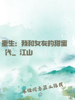 重生：我和女友的甜蜜時代