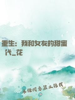 重生：我和女友的甜蜜時代