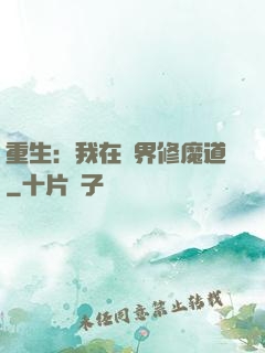 重生：我在異界修魔道