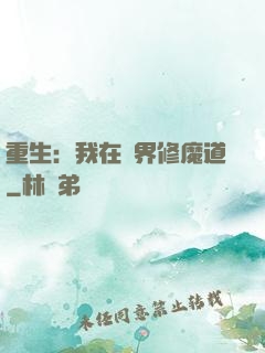 重生：我在異界修魔道
