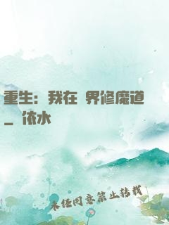 重生：我在異界修魔道