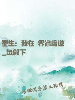重生：我在異界修魔道