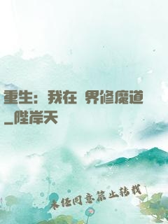 重生：我在異界修魔道