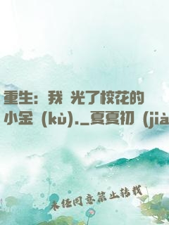 重生：我敗光了?；ǖ男〗饚?kù).