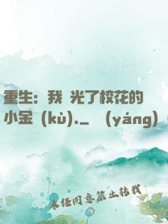 重生：我敗光了?；ǖ男〗饚?kù).