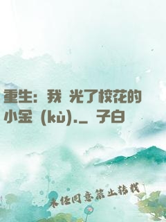 重生：我敗光了?；ǖ男〗饚?kù).