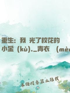 重生：我敗光了?；ǖ男〗饚?kù).